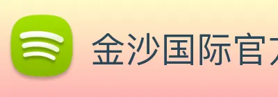 金沙国际官方登录 Logo